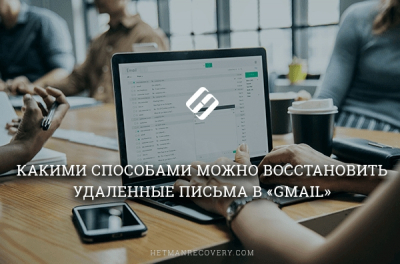 Какими способами можно восстановить удаленные письма в «Gmail»
