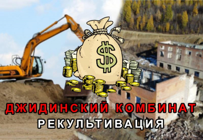 Джидинский комбинат: о провальной рекультивации опасных отходов
